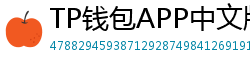 TP钱包APP中文版下载｜国内用户高速通道